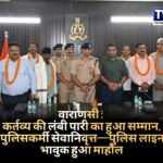 वाराणसी : कर्तव्य की लंबी पारी का हुआ सम्मान, 10 पुलिसकर्मी सेवानिवृत्त—पुलिस लाइन में भावुक हुआ माहौल