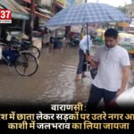 वाराणसी : बारिश में छाता लेकर सड़कों पर उतरे नगर आयुक्त, काशी में जलभराव का लिया जायजा