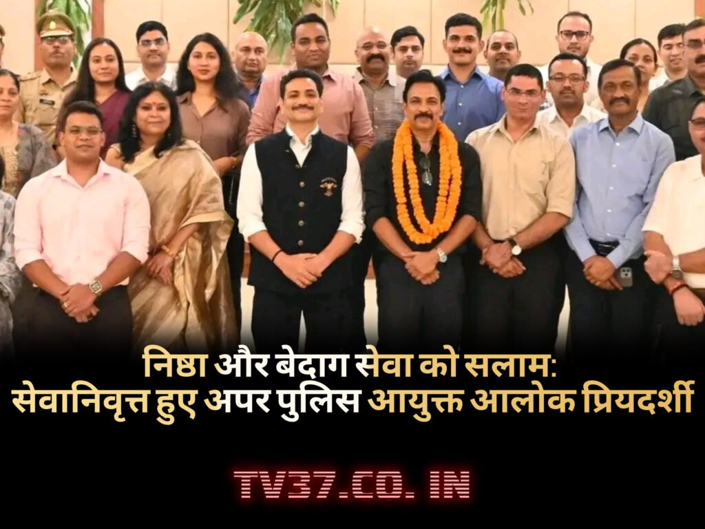 निष्ठा और बेदाग सेवा को सलाम: सेवानिवृत्त हुए अपर पुलिस आयुक्त आलोक प्रियदर्शी