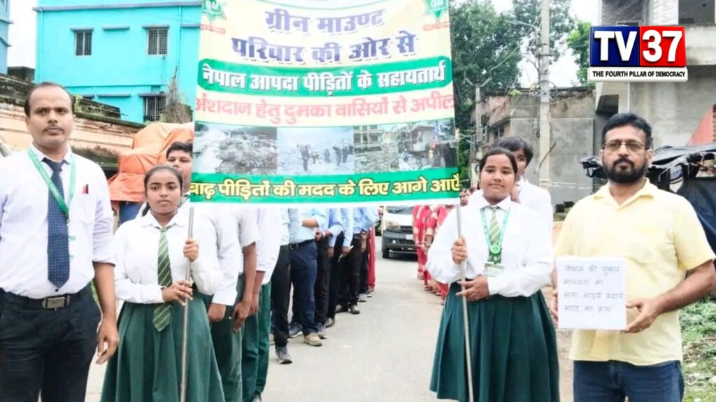 दुमका : नेपाल के बाढ़ पीड़ितों के लिए दुमका से उठी मदद की आवाज, ग्रीन माउंट एकेडमी ने निकाली सहायता रैली